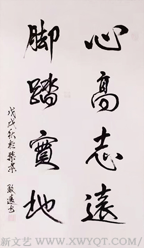 李卫兵作品5《心高志远 脚踏实地》